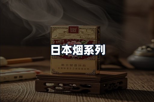 日本烟系列
